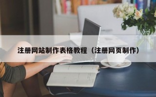 黑河注册网站制作表格教程（注册网页制作）