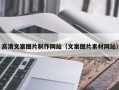 黑河高清文案图片制作网站（文案图片素材网站）