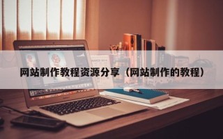 黑河网站制作教程资源分享（网站制作的教程）
