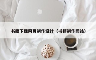 黑河书籍下载网页制作设计（书籍制作网站）