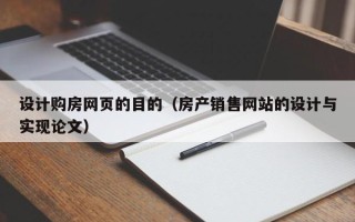 黑河设计购房网页的目的（房产销售网站的设计与实现论文）