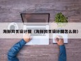 黑河海鲜网页设计图（海鲜网页设计图怎么做）