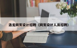 黑河洛龙网页设计招聘（网页设计人员招聘）