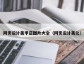 黑河网页设计美甲店图片大全（网页设计美化）