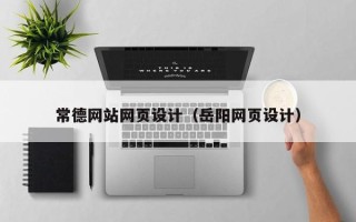 黑河常德网站网页设计（岳阳网页设计）