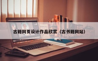 黑河古籍网页设计作品欣赏（古书籍网站）