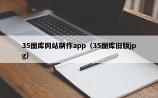 黑河35图库网站制作app（35图库旧版jpg）