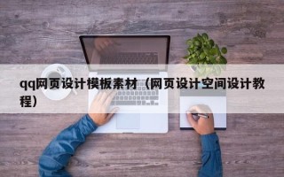 黑河qq网页设计模板素材（网页设计空间设计教程）