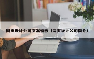 黑河网页设计公司文案模板（网页设计公司简介）
