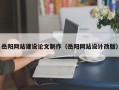 黑河岳阳网站建设论文制作（岳阳网站设计改版）