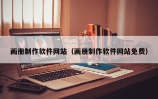 黑河画册制作软件网站（画册制作软件网站免费）