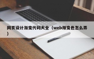 黑河网页设计渐变代码大全（web渐变色怎么弄）