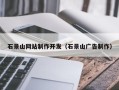 黑河石景山网站制作开发（石景山广告制作）