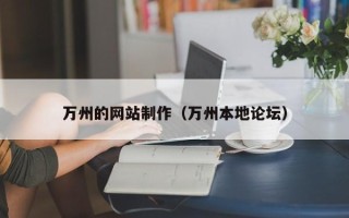 黑河万州的网站制作（万州本地论坛）