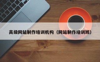 黑河高级网站制作培训机构（网站制作培训班）