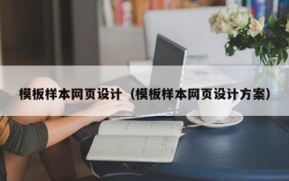 黑河模板样本网页设计（模板样本网页设计方案）