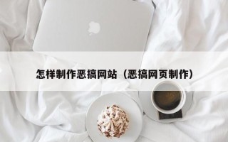 黑河怎样制作恶搞网站（恶搞网页制作）