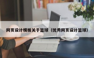 黑河网页设计模板关于篮球（优秀网页设计篮球）