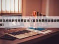 黑河青岛网站制作免费咨询（青岛免费网站建站模板）