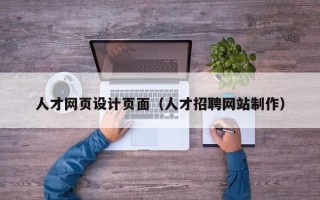 黑河人才网页设计页面（人才招聘网站制作）