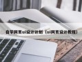 黑河自学网页ui设计计划（ui网页设计教程）