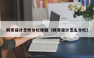 黑河网页设计怎样分栏排版（网页设计怎么分栏）