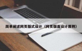 黑河简单阐述网页版式设计（网页版面设计原则）