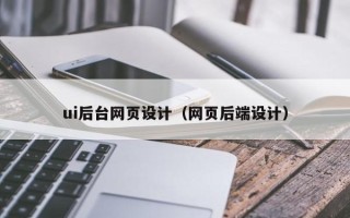 黑河ui后台网页设计（网页后端设计）