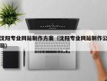 黑河沈阳专业网站制作方案（沈阳专业网站制作公司）