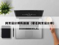 黑河网页设计师陈丽丽（著名网页设计师）