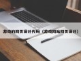 黑河游戏的网页设计代码（游戏网站网页设计）